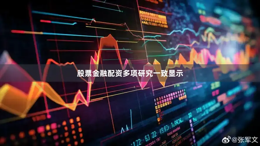 股票金融配资　　多项研究一致显示