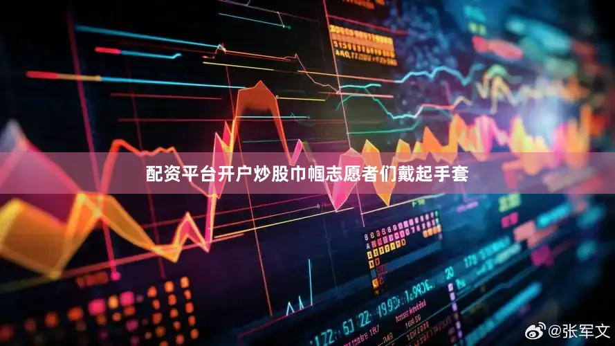 配资平台开户炒股巾帼志愿者们戴起手套
