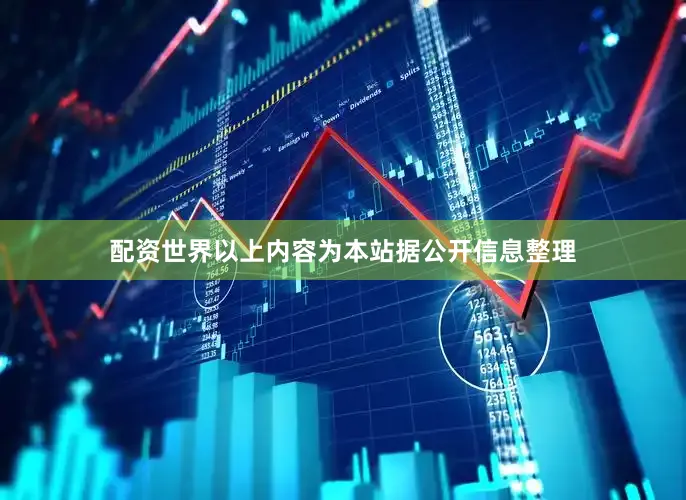 配资世界以上内容为本站据公开信息整理