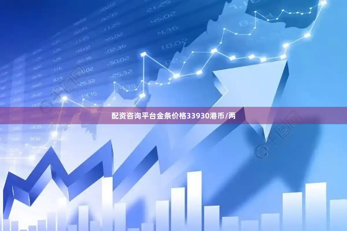 配资咨询平台金条价格33930港币/两