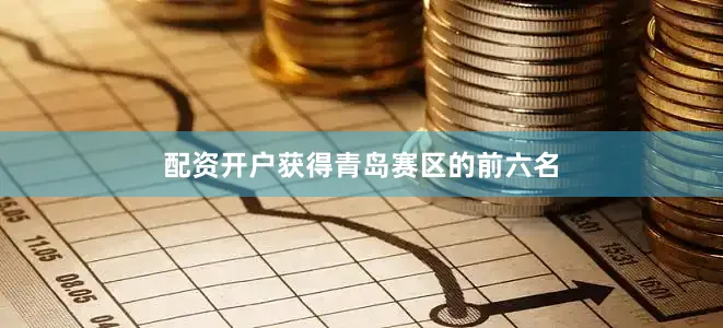 配资开户获得青岛赛区的前六名