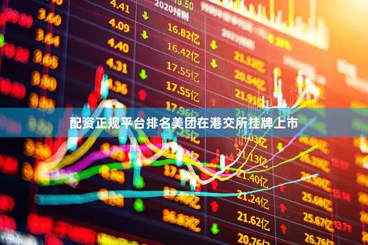 配资正规平台排名美团在港交所挂牌上市