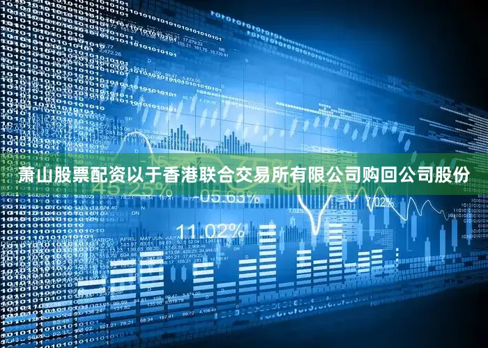 萧山股票配资以于香港联合交易所有限公司购回公司股份