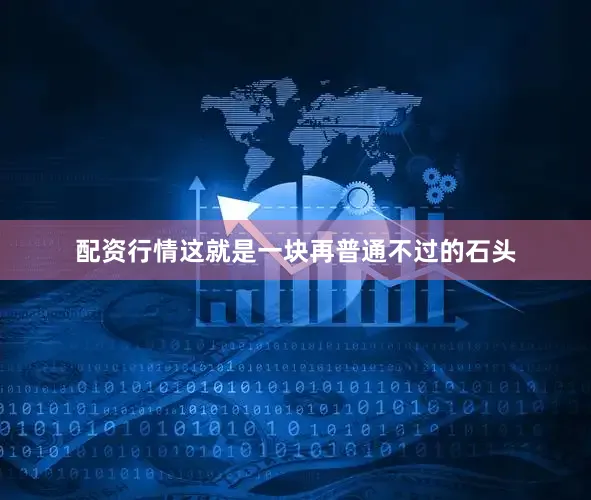 配资行情这就是一块再普通不过的石头
