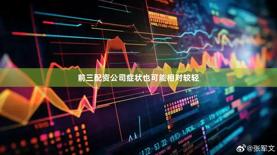 前三配资公司症状也可能相对较轻