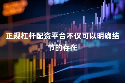 正规杠杆配资平台不仅可以明确结节的存在