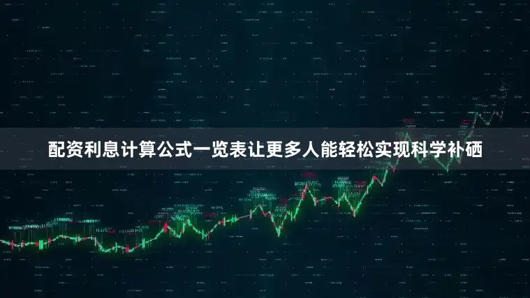 配资利息计算公式一览表让更多人能轻松实现科学补硒