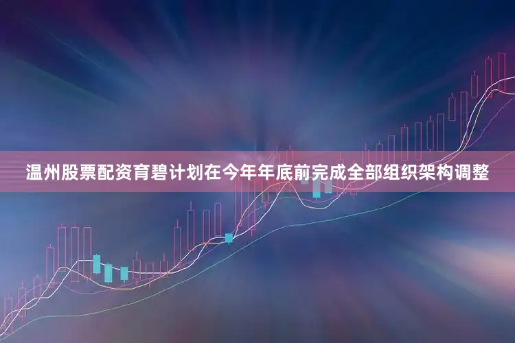 温州股票配资　　育碧计划在今年年底前完成全部组织架构调整