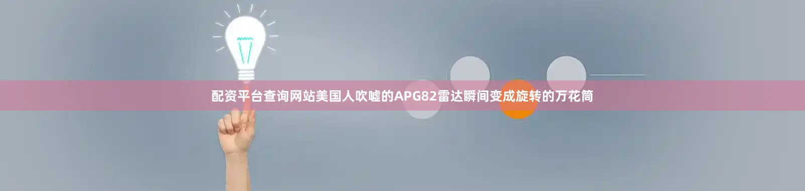 配资平台查询网站美国人吹嘘的APG82雷达瞬间变成旋转的万花筒