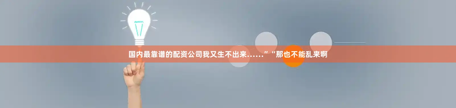 国内最靠谱的配资公司我又生不出来……”“那也不能乱来啊