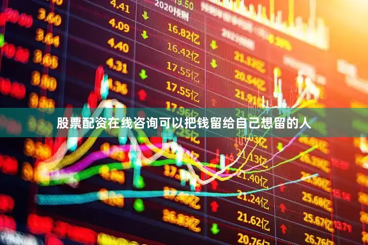 股票配资在线咨询可以把钱留给自己想留的人