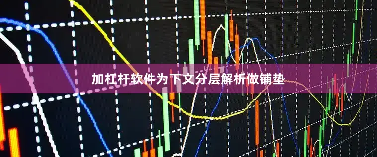 加杠杆软件为下文分层解析做铺垫