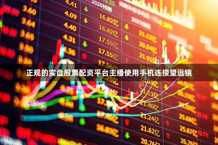 正规的实盘股票配资平台主播使用手机连接望远镜