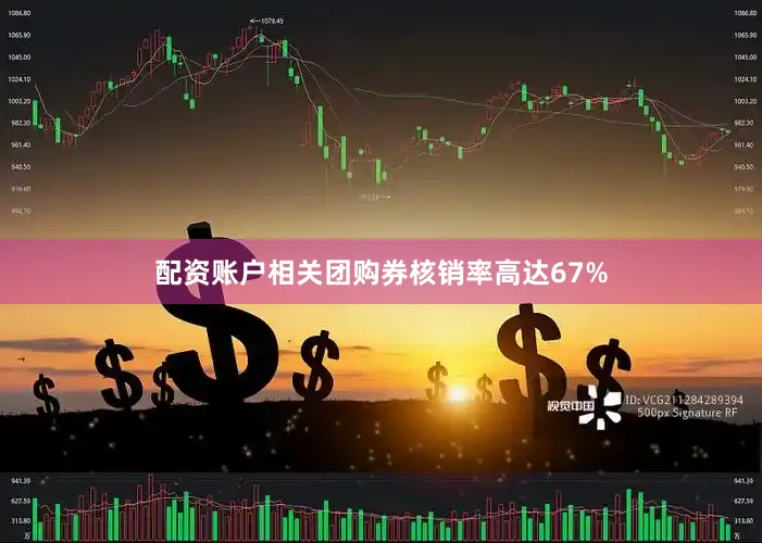 配资账户相关团购券核销率高达67%