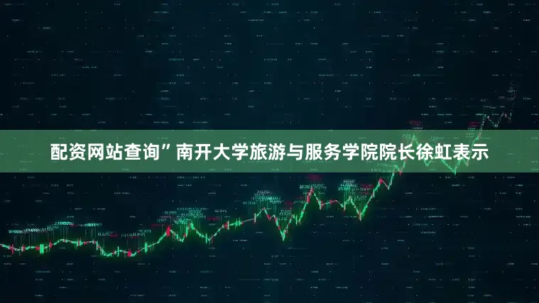 配资网站查询”南开大学旅游与服务学院院长徐虹表示