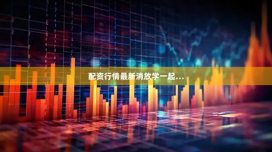 配资行情最新消放学一起…